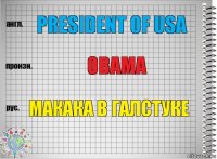 President of USA Obama Макака в галстуке