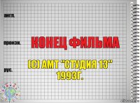  Конец фильма (с) АМТ "Студия 13" 1993г.