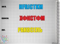 hfrjctkm хфкстфм ракосель