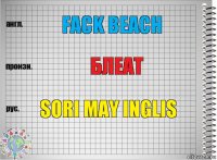 fack beach БЛЕАТ sori may inglis