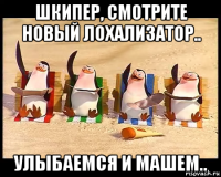 шкипер, смотрите новый лохализатор.. улыбаемся и машем..