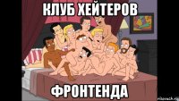 клуб хейтеров фронтенда