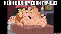 кейн волк!месси лучше! 