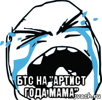  бтс на "артист года мама"