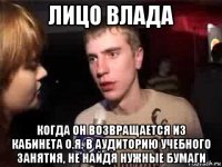 лицо влада когда он возвращается из кабинета о.я. в аудиторию учебного занятия, не найдя нужные бумаги