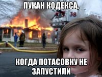 пукан кодекса, когда потасовку не запустили