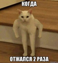 когда отжался 2 раза