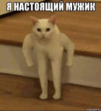 я настоящий мужик 