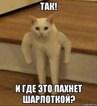 так! и где это пахнет шарлоткой?