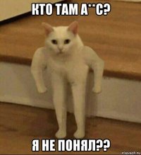 кто там а**с? я не понял??