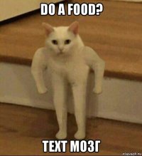 do a food? text мозг