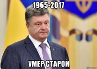 1965-2017 умер старой