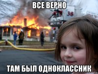 все верно там был одноклассник