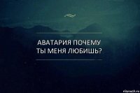 Аватария почему ты меня любишь?