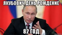 якубович день рождение 82 год