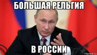 большая рельгия в россии