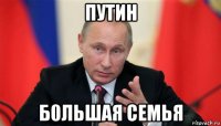 путин б0льшая семья