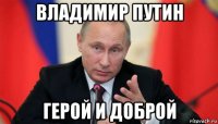 владимир путин герой и доброй