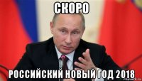 скоро российский новый год 2018