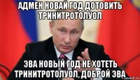 адмен новай год дотовить тринитротолуол эва новый год не хотеть тринитротолуол, доброй эва