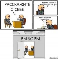 Расскажите о себе Я дурак, который ненавидит нищих Ждите подписей избирателей Выборы