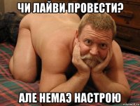 чи лайви провести? але немаэ настрою