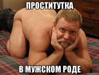 проститутка в мужском роде