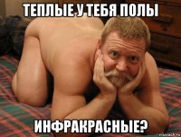 теплые у тебя полы инфракрасные?