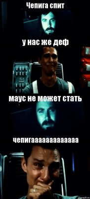 Чепига спит у нас же деф маус не может стать чепигааааааааааааа