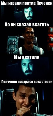 Мы играли против Печенек Но он сказал вкатить Мы вкатили Получили пизды со всех сторон