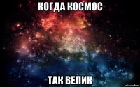 когда космос так велик