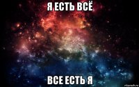 я есть всё все есть я