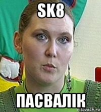 sk8 пасвалік