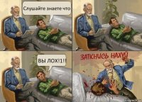 Слушайте знаете что ВЫ ЛОХ!1!!