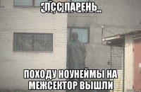 псс парень походу ноунеймы на межсектор вышли