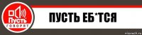 Пусть еб*тся