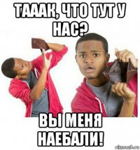 тааак, что тут у нас? вы меня наебали!