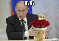 пупу 