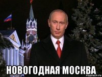  новогодная москва