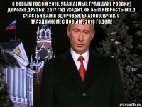 с новым годом 2018. уважаемые граждане россии! дорогие друзья! 2017 год уходит. он был непростым […] счастья вам и здоровья, благополучия. с праздником! с новым , 2018 годом! 