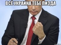 всё украина тебе пизда 