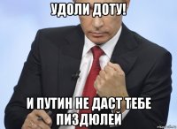 удоли доту! и путин не даст тебе пиздюлей