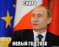 скоро новый год 2018