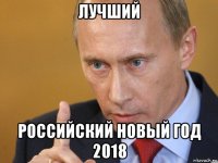 лучший российский новый год 2018