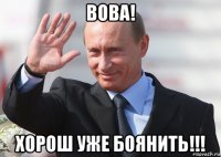 вова! хорош уже боянить!!!