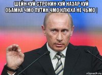 шейн хуй строкин хуй назар хуй обамка чмо путин чмо клюха не чьмо | 