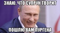 знаю, что супрун творит пошлю вам пургена