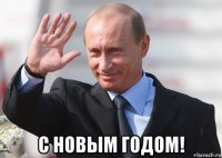  с новым годом!