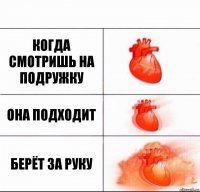 когда смотришь на подружку она подходит берёт за руку