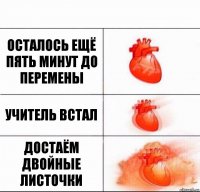 осталось ещё пять минут до перемены Учитель встал достаём двойные листочки